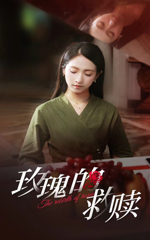 玫瑰的救赎(64集) 玫瑰的救赎(64集)短剧热播抢先看