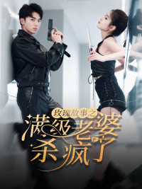 玫瑰故事之满级老婆杀疯了(80集) 玫瑰故事之满级老婆杀疯了(80集)热门短剧免费看