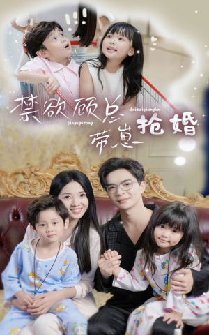 禁欲顾总带崽抢婚（60集）短剧全集大结局