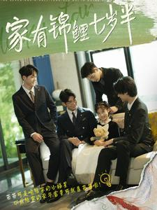 家有锦鲤七岁半(79集) 家有锦鲤七岁半(79集)太好看了短剧