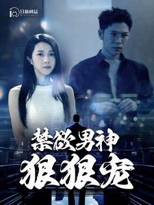 禁欲男神狠狠宠(100集) 禁欲男神狠狠宠(100集)在线看完整版