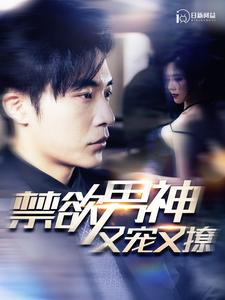 禁欲男神又宠又撩(100集) 禁欲男神又宠又撩(100集)最火短剧热播