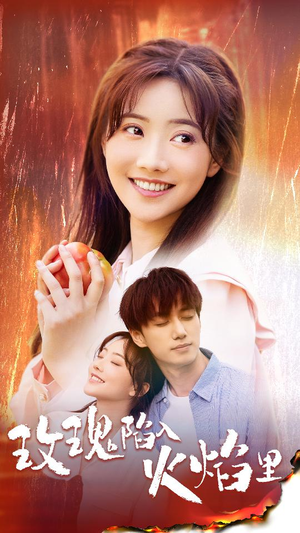 玫瑰陷入火焰里(60集) 玫瑰陷入火焰里(60集)古装短剧热播