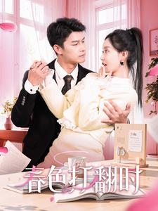 春色打翻时(97集) 春色打翻时(97集)最火短剧热播