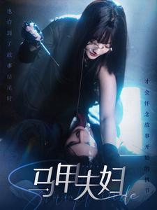 马甲夫妇(86集) 马甲夫妇(86集)第二季