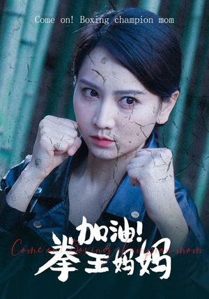 加油,拳王妈妈(70集) 加油,拳王妈妈(70集)UC网盘在线看