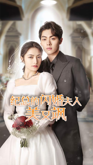 纪总的闪婚夫人美又飒(90集) 纪总的闪婚夫人美又飒(90集)最火爆短剧