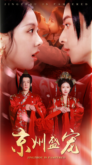 京州盛宠（74集）热播短剧免费看