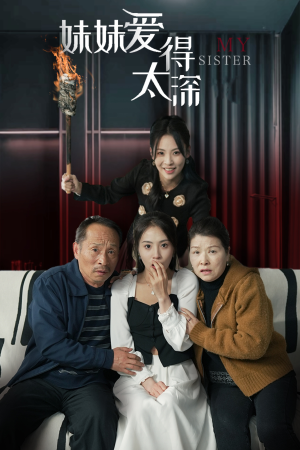 妹妹爱得太深(37集) 妹妹爱得太深(37集)短剧前十排行榜