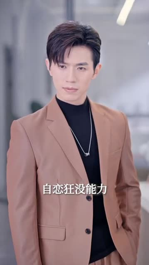 季总,我不是这种秘书(84集) 季总,我不是这种秘书(84集)高清无码免费看