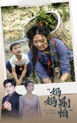 妈妈别怕(30集) 妈妈别怕(30集)全集免费看短剧