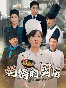 妈妈的厨房（81集）短剧看全集