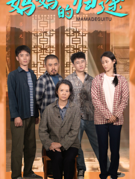 妈妈的归途(66集) 妈妈的归途(66集)免费观看完整版