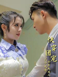 快穿团宠三个大佬哥哥太粘人(87集) 快穿团宠三个大佬哥哥太粘人(87集)看过的人都说好