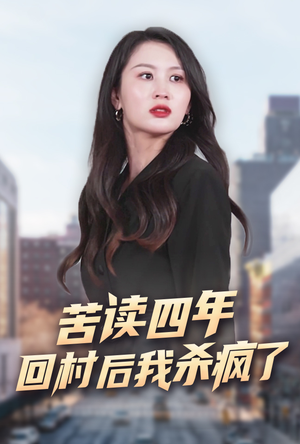 苦读四年回村后我杀疯了(70集) 苦读四年回村后我杀疯了(70集)一起追短剧