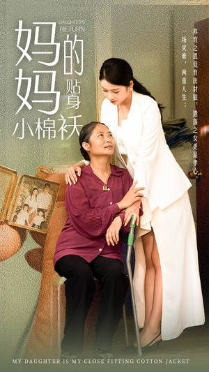 妈妈的贴身小棉袄(41集) 妈妈的贴身小棉袄(41集)全集免费看短剧