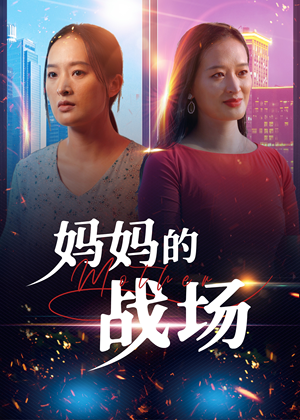 妈妈的战场(50集) 妈妈的战场(50集)短剧