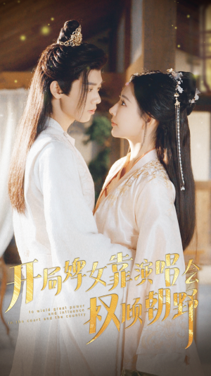 开局婢女靠演唱会权倾朝野(75集) 开局婢女靠演唱会权倾朝野(75集)360网盘观看