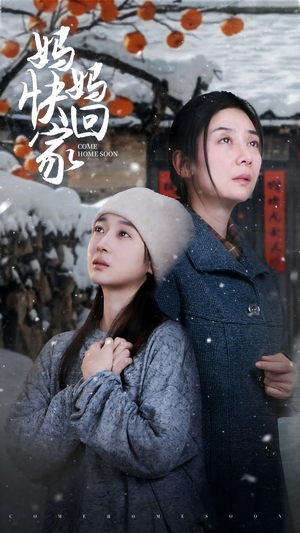 妈妈快回家(31集) 妈妈快回家(31集)好看的短剧电影