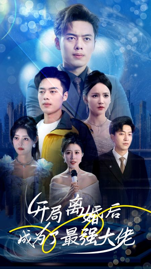 开局离婚后成为了最强大佬(80集) 开局离婚后成为了最强大佬(80集)女主角是谁