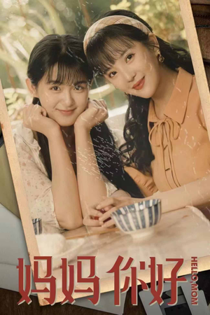 妈妈你好(73集) 妈妈你好(73集)免费看全网短剧
