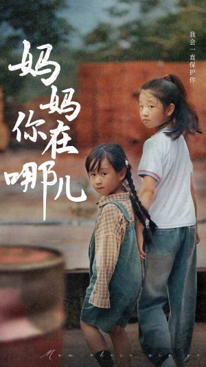 妈妈你在哪儿(79集) 妈妈你在哪儿(79集)短剧演员排行榜