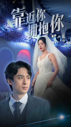 靠近你拥抱你(81集) 靠近你拥抱你(81集)在哪个app能看