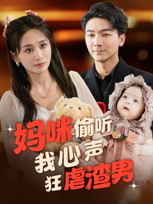 妈咪偷听我心声狂虐渣男(100集) 妈咪偷听我心声狂虐渣男(100集)短剧太精彩