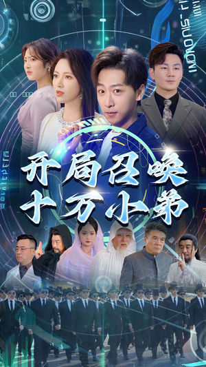 开局召唤十万小弟(60集) 开局召唤十万小弟(60集)短剧精彩推荐
