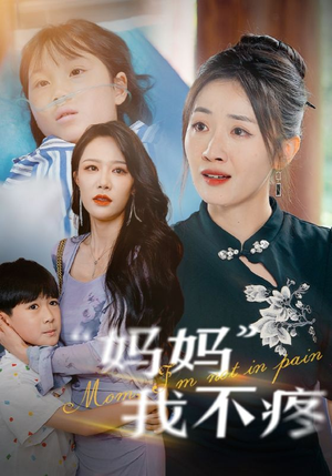 妈妈我不疼(75集) 妈妈我不疼(75集)海量资源免费看