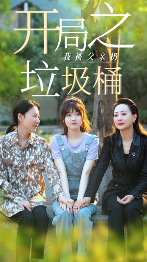开局之我被父亲扔垃圾桶(62集) 开局之我被父亲扔垃圾桶(62集)热门短剧抢先