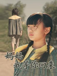 妈妈我等你回来（60集）每天分享短剧