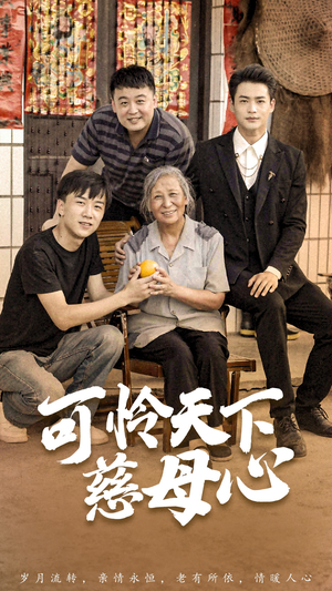 可怜天下慈母心&母望子归(74集) 可怜天下慈母心&母望子归(74集)全网独播免费看