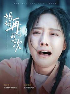 妈妈再原谅我一次(82集) 妈妈再原谅我一次(82集)免费看短剧全集