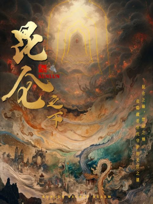 昆仑之下(79集) 昆仑之下(79集)火热短剧抢先看