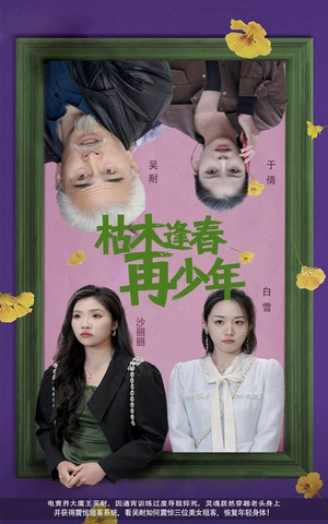 枯木逢春再少年(53集) 枯木逢春再少年(53集)全季一次看完
