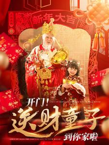 开门送财童子到你家啦(80集) 开门送财童子到你家啦(80集)精彩片段
