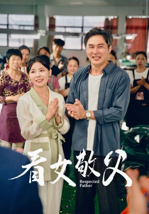 看女敬父(74集) 看女敬父(74集)好看的短剧分享
