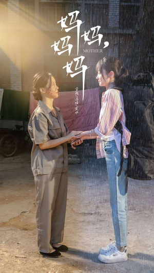 妈妈,妈妈(73集) 妈妈,妈妈(73集)UC网盘在线看