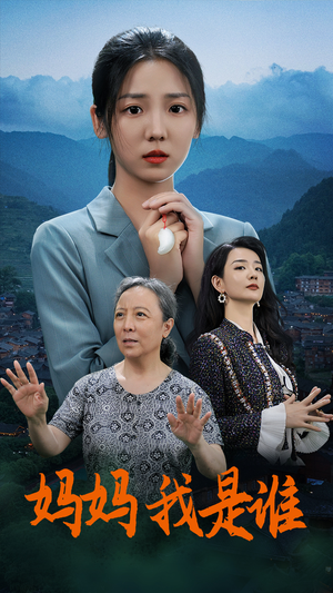 妈妈,我是谁(53集) 妈妈,我是谁(53集)短剧全集抢先看