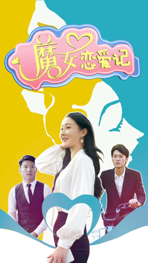 魔女恋爱记(55集) 魔女恋爱记(55集)全集