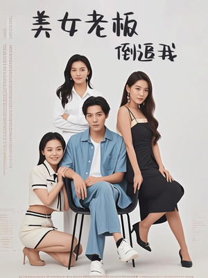 美女老板倒追我(60集) 美女老板倒追我(60集)第二季
