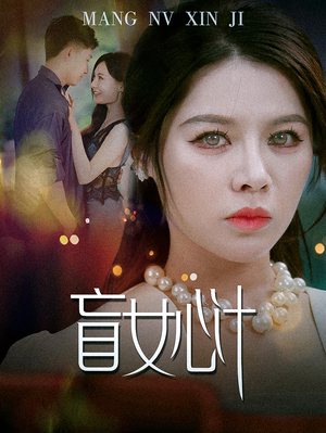 盲女心计(60集) 盲女心计(60集)好看短剧追不停