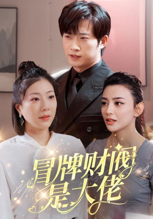 冒牌财阀是大佬(80集) 冒牌财阀是大佬(80集)短剧上头又好看