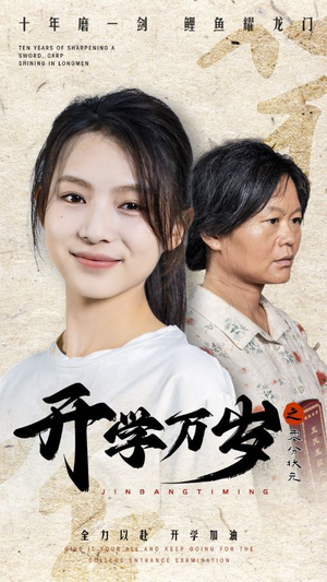 开学万岁之零分状元(65集) 开学万岁之零分状元(65集)全集完整版