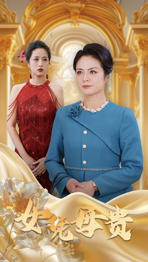 母凭女贵(101集) 母凭女贵(101集)热门短剧榜单