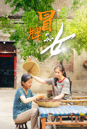 冒牌孙女(74集) 冒牌孙女(74集)新短剧推荐
