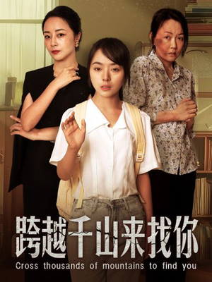 跨越千山来找你(73集) 跨越千山来找你(73集)爆火短剧抢先看