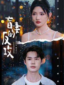 盲妻的反攻(88集) 盲妻的反攻(88集)精彩好看短剧