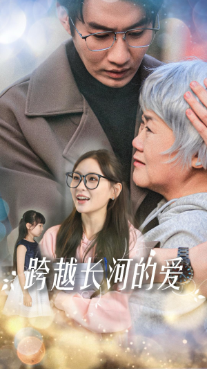 跨越长河的爱(74集) 跨越长河的爱(74集)免费看全集